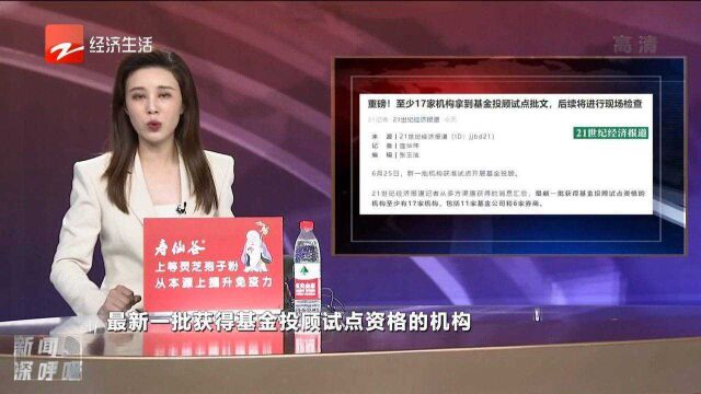 至少17家机构拿到基金投顾试点批文,后续将进行现场检查