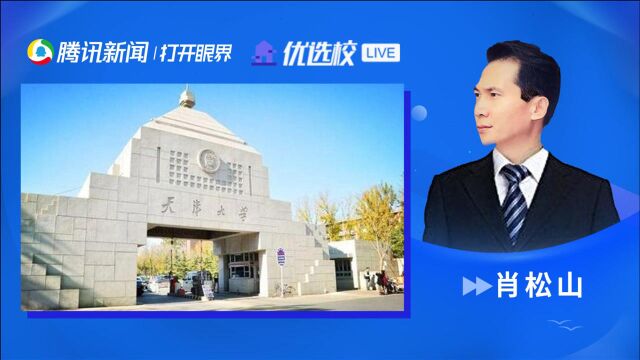 天津大学:广东省招生宣传,远隔千山万水,为何选择天大?