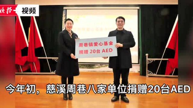 企业主动捐赠,筑起生命防线!宁波全社会共同推进AED布局