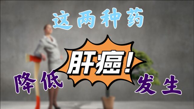 若想降低乙肝相关肝癌的发生,恩替卡韦与替诺福韦哪个更好?