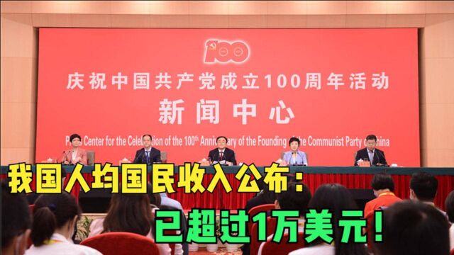 我国人均国民收入公布:已超过1万美元!