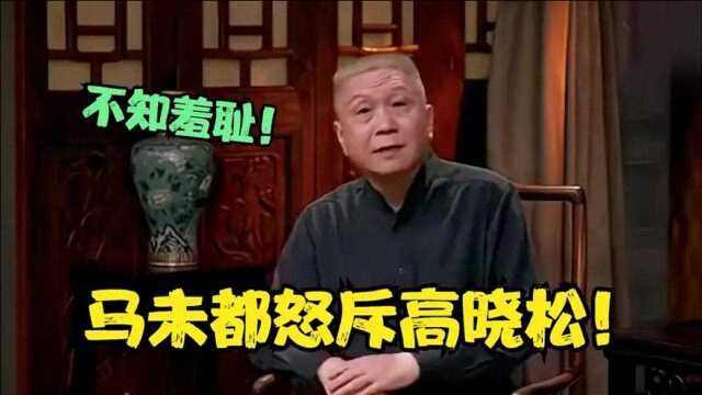 马未都怼高晓松:这个习惯除了日本人,就只有您还有!