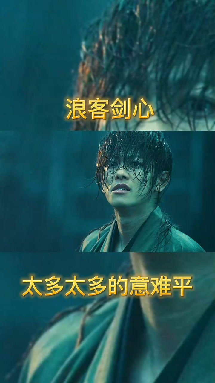 终究还是有太多的意难平浪客剑心高清60帧