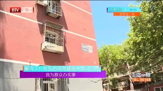 我为群众办实事 解决了!社区启用党建服务群众经费