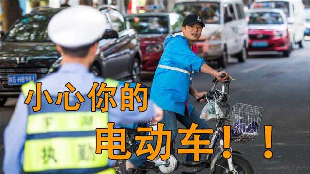 电动车罚款制度开始实行!交警:再违规小心把你车给扣了嗷!