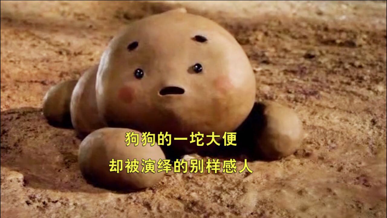 狗狗的一坨大便,却被演绎的别样感人,高分动画《哆基朴的一生》_高清1080P在线观看平台_腾讯视频