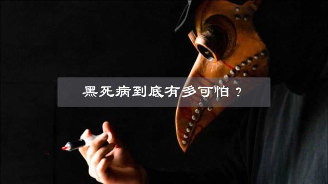 黑死病到底有多可怕?人身体上到底有多少细菌?