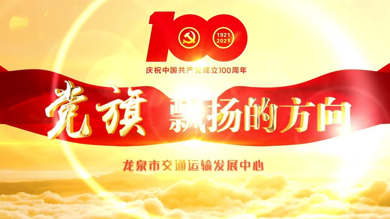 龙泉交通版:党旗飘扬的方向