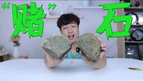 花400元网购2块“缅甸原石”据说大概率能开出翡翠，切开后我呆了