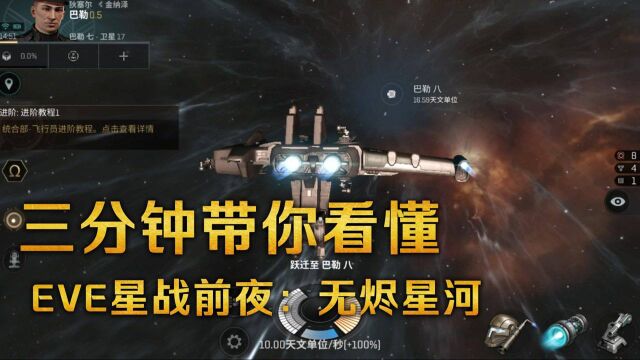 EVE星战前夜无烬星河:超高还原最难最硬核的星战沙盒手游,想要入门都要几个月,你敢来挑战吗#6月爱玩新游特邀作者团#