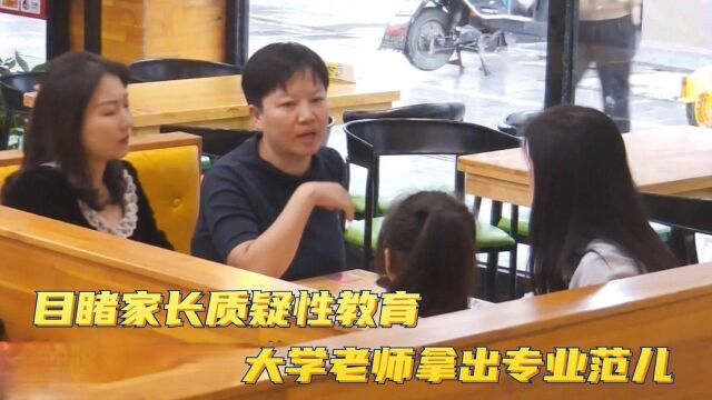 遇到专业人士了!目睹家长质疑性教育,大学老师拿出专业范儿