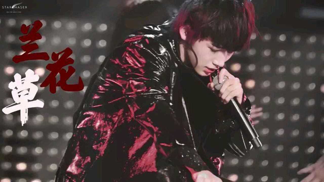 宋亚轩《兰花草》