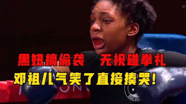 黑妞擂台“偷袭”中国姑娘,无视碰拳礼!邓祖儿气笑了直接揍哭