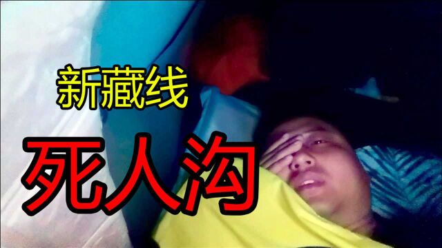 小伙在新藏线“死人沟”里睡觉,半夜突发意外,小命差点交代了!