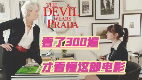 藏在<穿Prada的女王>里的秘密