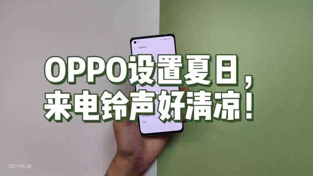 OPPO设置夏日,来电铃声好清凉!