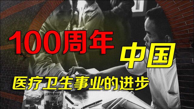 中国共产党成立100年,中国医疗卫生事业的进步