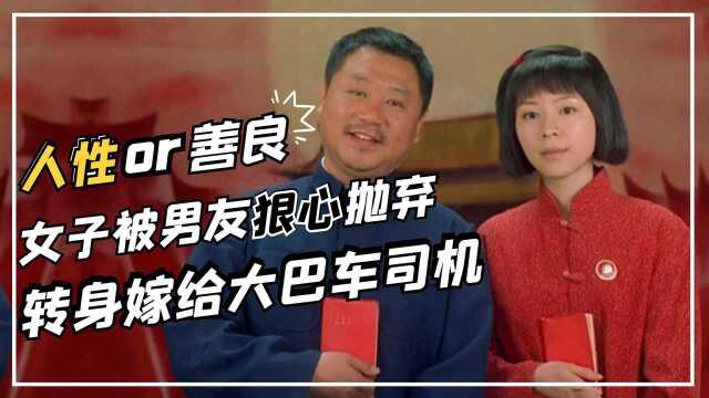 女子被男友狠心抛弃,转身嫁给大巴车司机,让他后悔不已,国产剧 #电影种草指南短视频大赛#