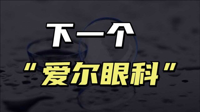 毛利率远超茅台?看欧普康视怎么超越爱尔眼科【KIN说】