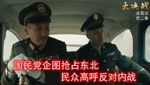 速看《大决战》第2集：蒋介石企图抢占东北，民众高呼反对