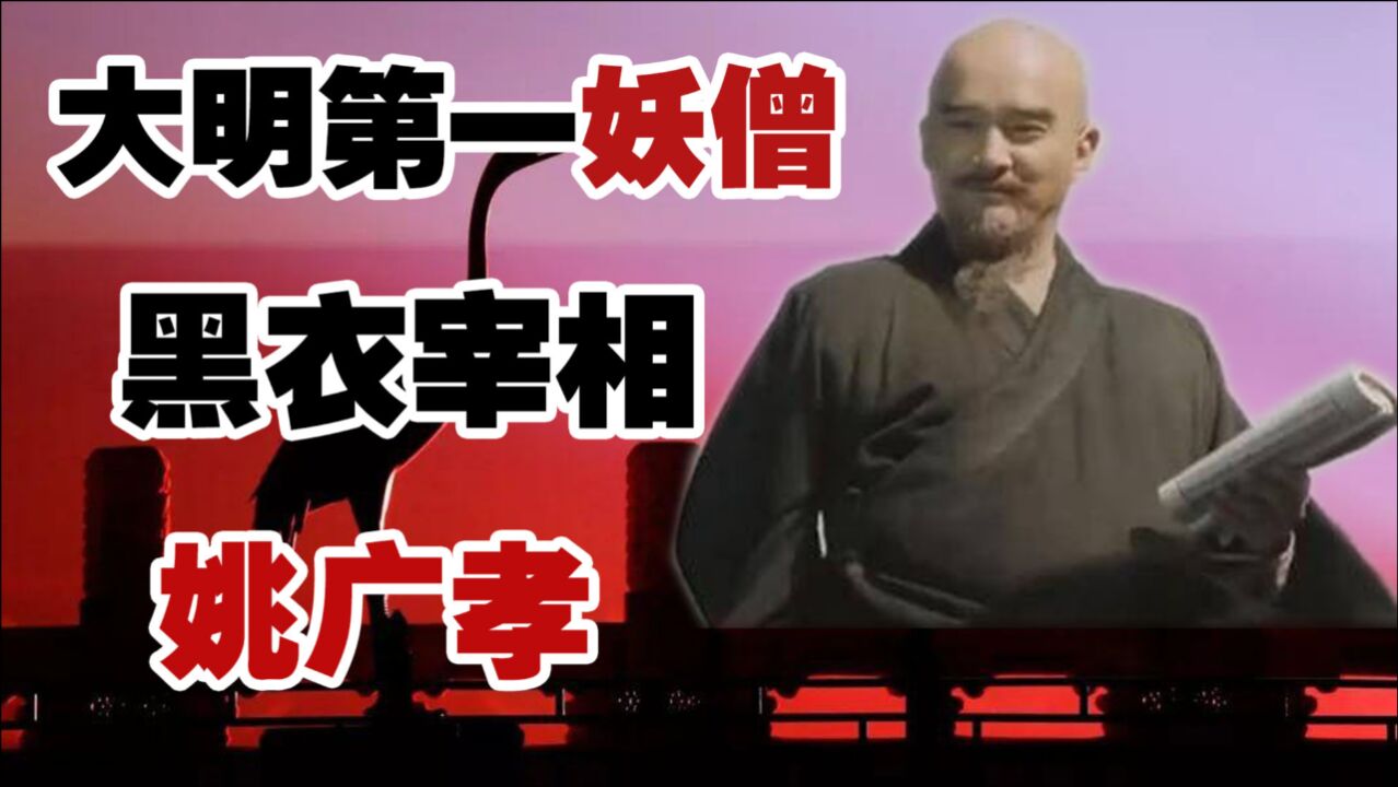 姚廣孝明朝最怪的和尚被稱作妖僧他憑什麼能夠入明祖廟