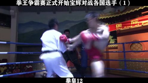 拳皇12 拳王争霸赛正式开始宝辉对战各国选手（1）