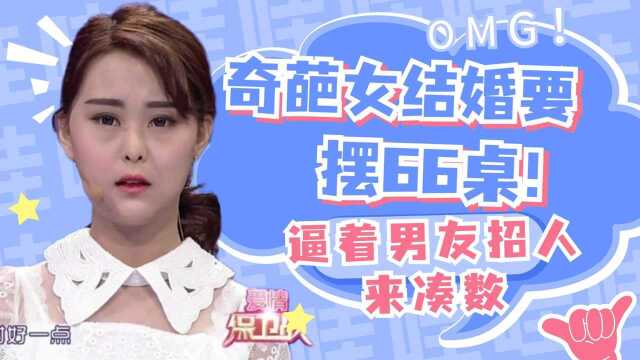 奇葩女结婚要摆66桌,为了图个吉利,逼着男友招人来凑数