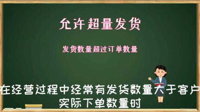 云进销存ERP软件中发货数量大于客户订货数量需开启允许超量发货数字化转型企业管理云平台西安来肯信息技术有限公司