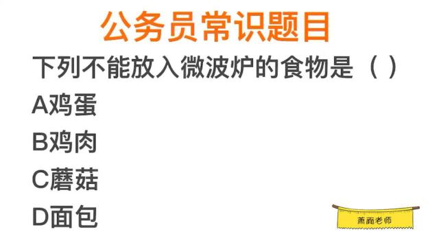 公考题目,下列哪个不能放入微波炉?