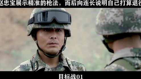 目标战01 赵忠宝展示精准的枪法，而后向连长说明自己打算退役