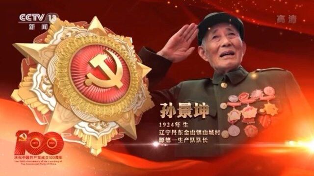 “七一勋章”获得者丨孙景坤——公而忘私 永葆革命本色的战斗功臣