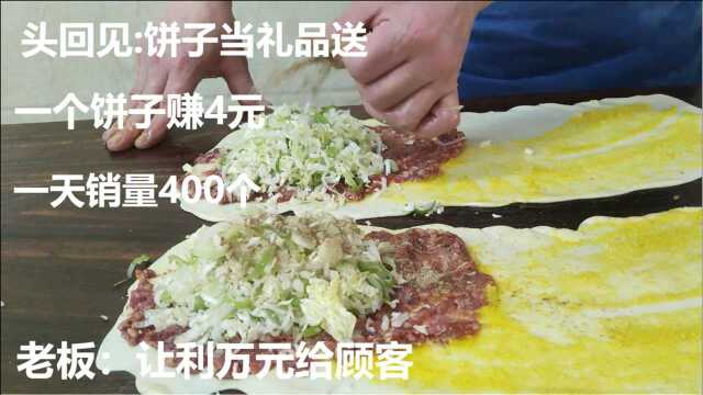 头回见饼子当礼品送,一个赚4元,一天销量400个,老板:薄利多销