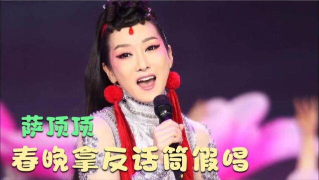 萨顶顶春晚出尽洋相,与富豪认识90分钟就结婚,闪婚后怎样了