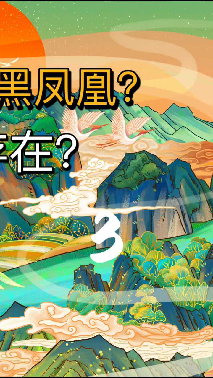 黑龙江村民拍到巨型黑凤凰?上古神兽真的存在?