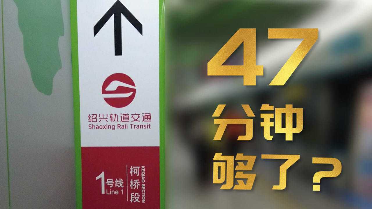 實測新的紹興地鐵從杭州龍翔橋到紹興柯橋輕紡城47分鐘夠了