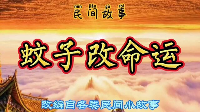 民间故事:一只蚊子改变了两个将军的命运,改写了一段历史