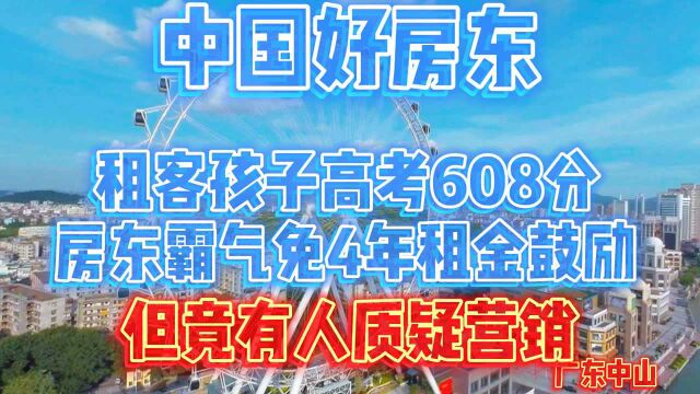 租客孩子高考608分,房东霸气免4年房租!正能量满满却遭质疑营销