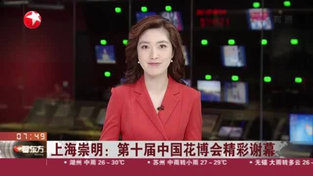 上海崇明:第十届中国花博会精彩谢幕