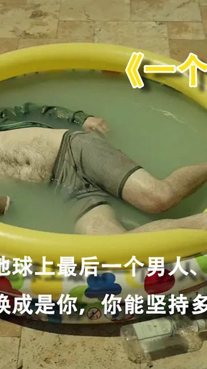 世界上剩下最后一个男人一个人的快乐无法想象