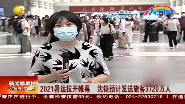 2021暑运拉开帷幕,沈铁预计发送旅客3720万人