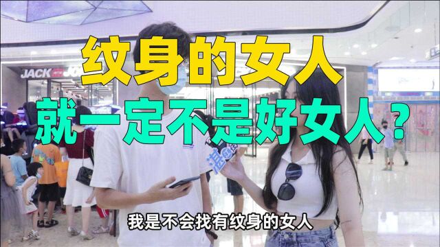 纹身的女人就一定不是乖女人?21世纪了,看纹身能否融入社会