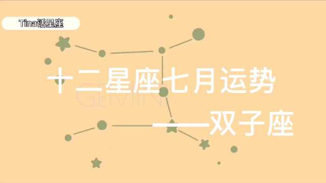 十二星座七月运势——双子座