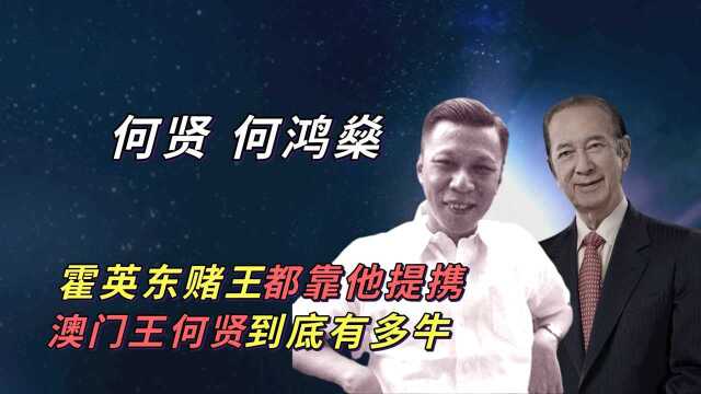 霍英东赌王都靠他提携,澳门王何贤到底有多牛