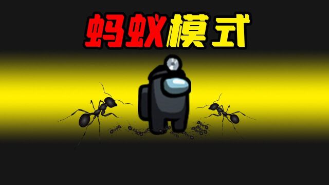 Amongus蚂蚁模式:内鬼释放蚂蚁附在船员身上,脚踩中就变鸡腿