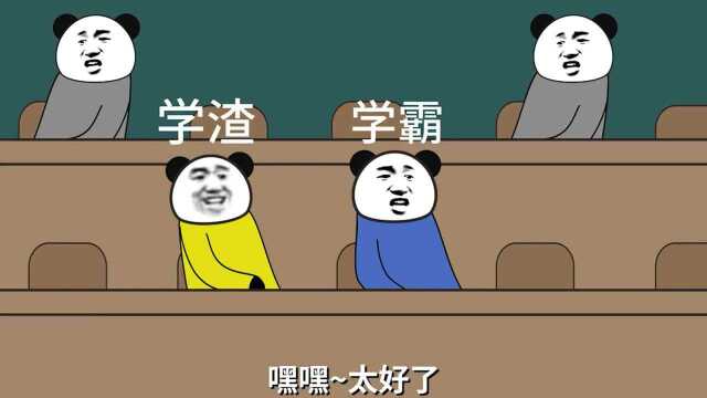 你知道学霸和学渣的区别吗?