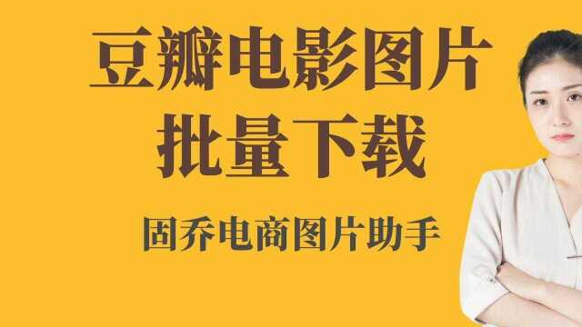 豆瓣电影图片保存在哪里,用什么工具可以做到一次批量保存