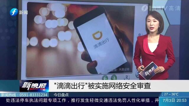 最新消息!中国网信办:对“滴滴出行”启动网络安全审查