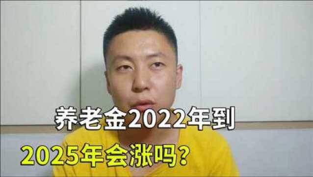 养老金2022年到2025年会涨吗?政策已经给出答案,期待吗