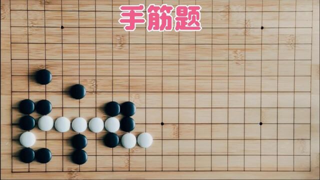 围棋白先,四面楚歌陷绝境,冲出重围要看清