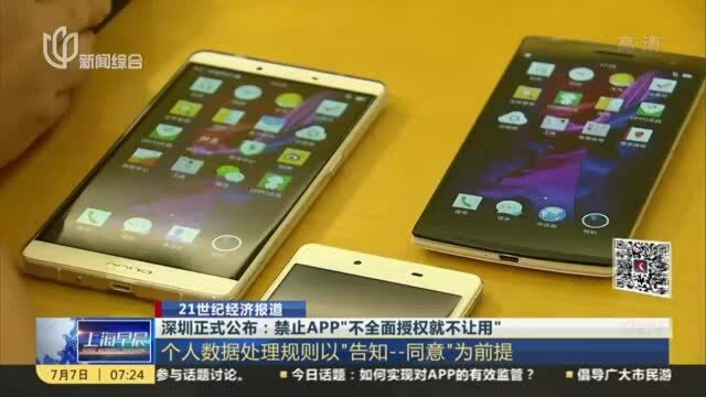 深圳正式公布:禁止APP“不全面授权就不让用”